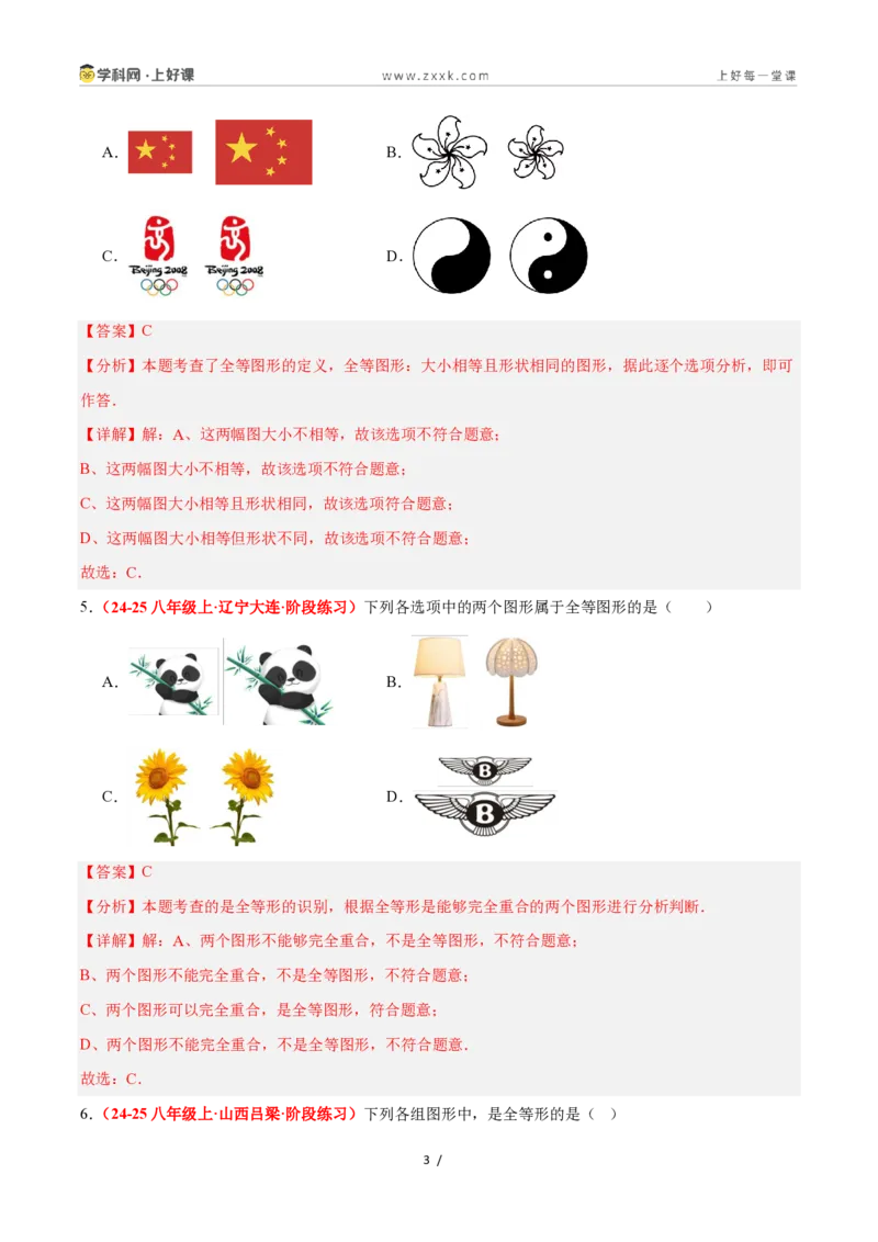 《1.4全等三角形（题型专练）数学浙教版2024八年级上册（解析版）_2026秋初中教辅合集_2027学科网&_2027新《8上数学•同步备课资料合集》（新教材浙教）》第3页预览