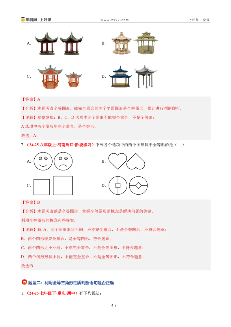 《1.4全等三角形（题型专练）数学浙教版2024八年级上册（解析版）_2026秋初中教辅合集_2027学科网&_2027新《8上数学•同步备课资料合集》（新教材浙教）》第4页预览