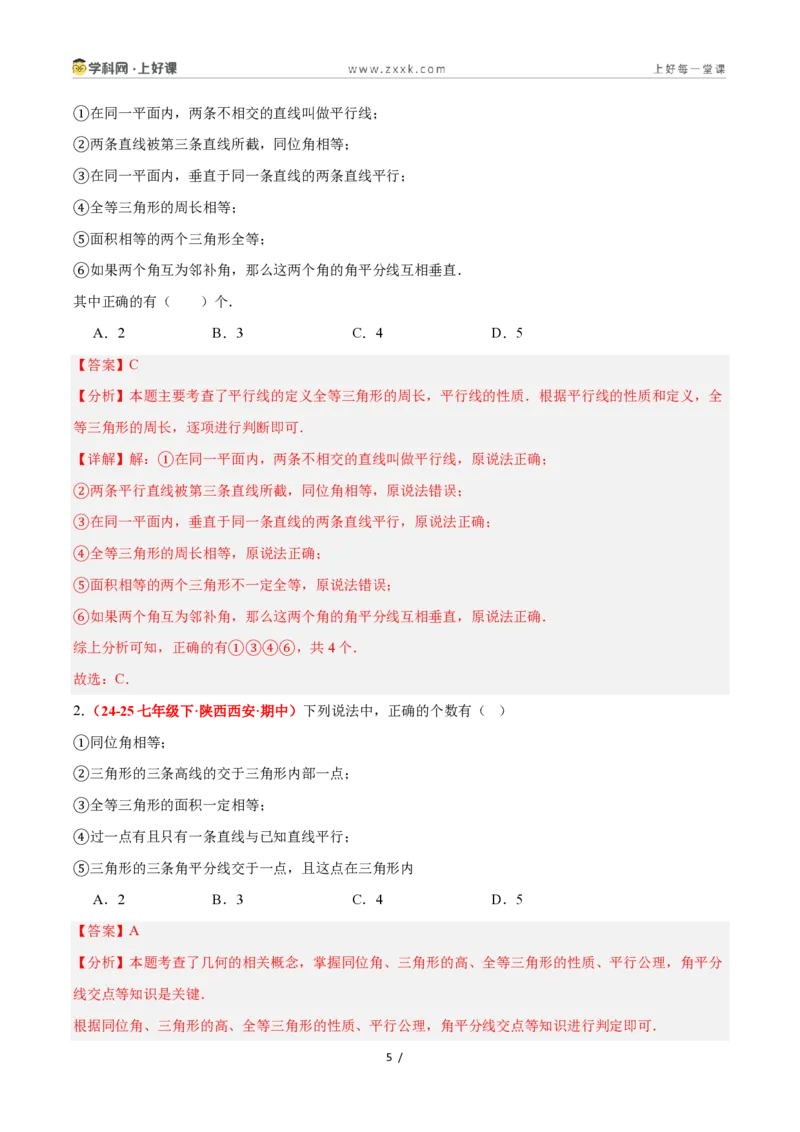《1.4全等三角形（题型专练）数学浙教版2024八年级上册（解析版）_2026秋初中教辅合集_2027学科网&_2027新《8上数学•同步备课资料合集》（新教材浙教）》第5页预览