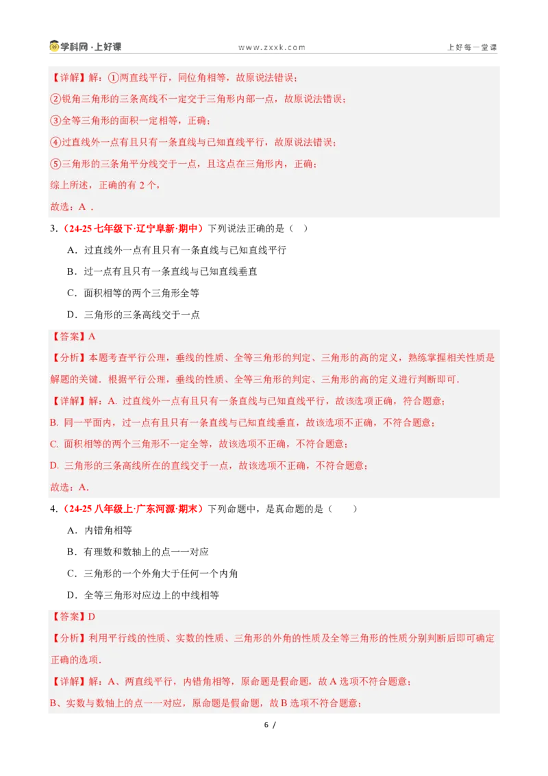 《1.4全等三角形（题型专练）数学浙教版2024八年级上册（解析版）_2026秋初中教辅合集_2027学科网&_2027新《8上数学•同步备课资料合集》（新教材浙教）》第6页预览