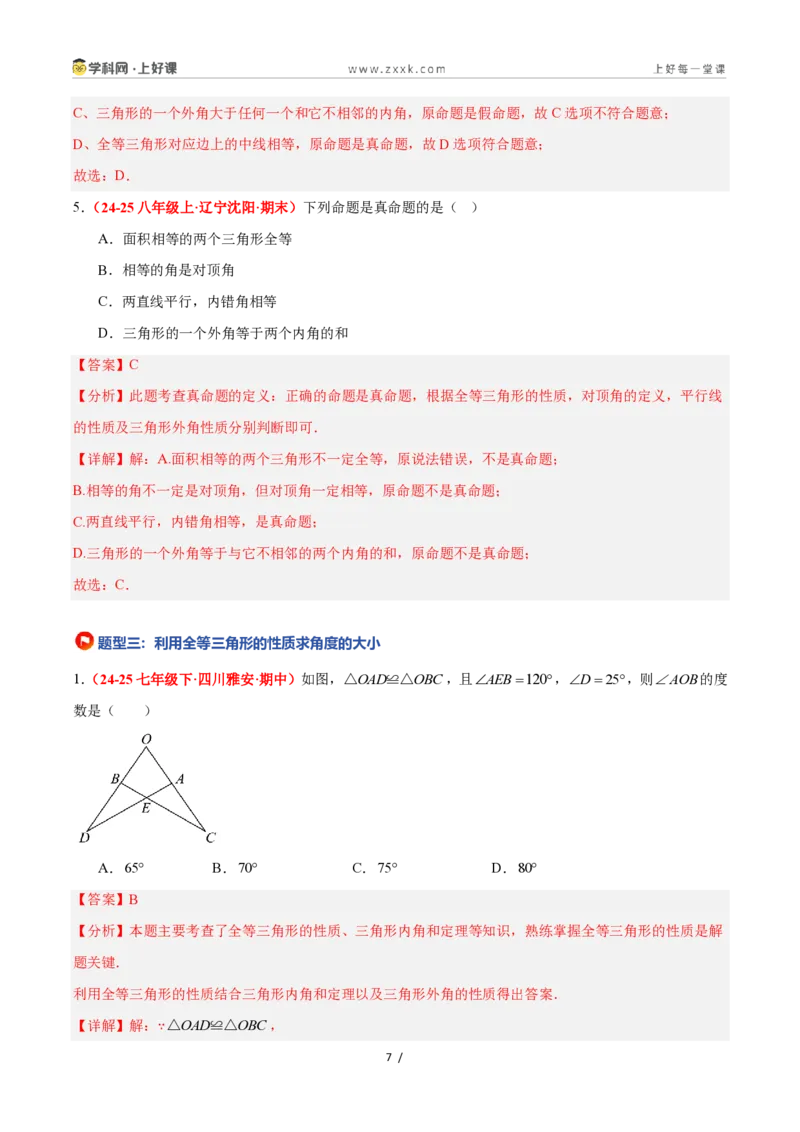《1.4全等三角形（题型专练）数学浙教版2024八年级上册（解析版）_2026秋初中教辅合集_2027学科网&_2027新《8上数学•同步备课资料合集》（新教材浙教）》第7页预览