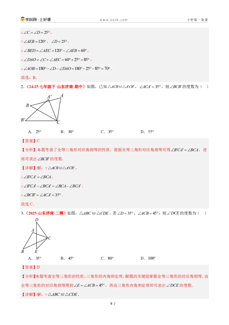 《1.4全等三角形（题型专练）数学浙教版2024八年级上册（解析版）_2026秋初中教辅合集_2027学科网&_2027新《8上数学•同步备课资料合集》（新教材浙教）》第8页预览