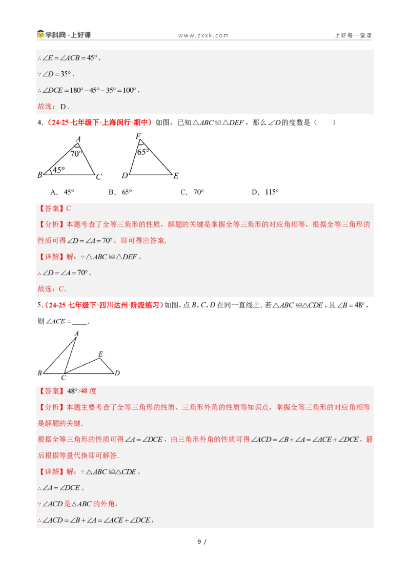《1.4全等三角形（题型专练）数学浙教版2024八年级上册（解析版）_2026秋初中教辅合集_2027学科网&_2027新《8上数学•同步备课资料合集》（新教材浙教）》第9页预览