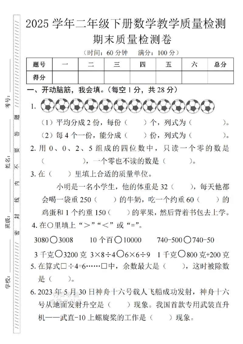 《二年级（下）数学期末质量检测卷-12个足球_2年级下册同步教辅_2下-数学_二下数学-单元+期中+期末试卷_二下数学人教版试卷_二下数学《人教版》期末试卷》第1页预览