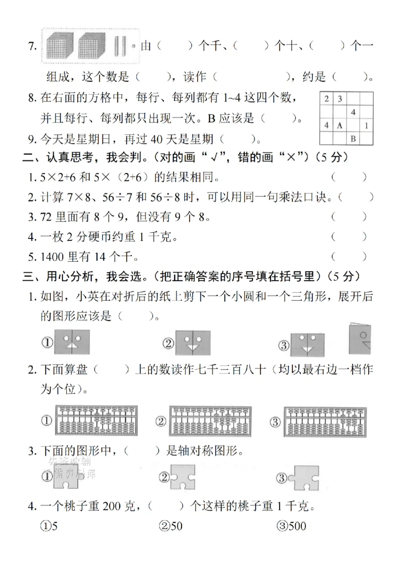 《二年级（下）数学期末质量检测卷-12个足球_2年级下册同步教辅_2下-数学_二下数学-单元+期中+期末试卷_二下数学人教版试卷_二下数学《人教版》期末试卷》第2页预览