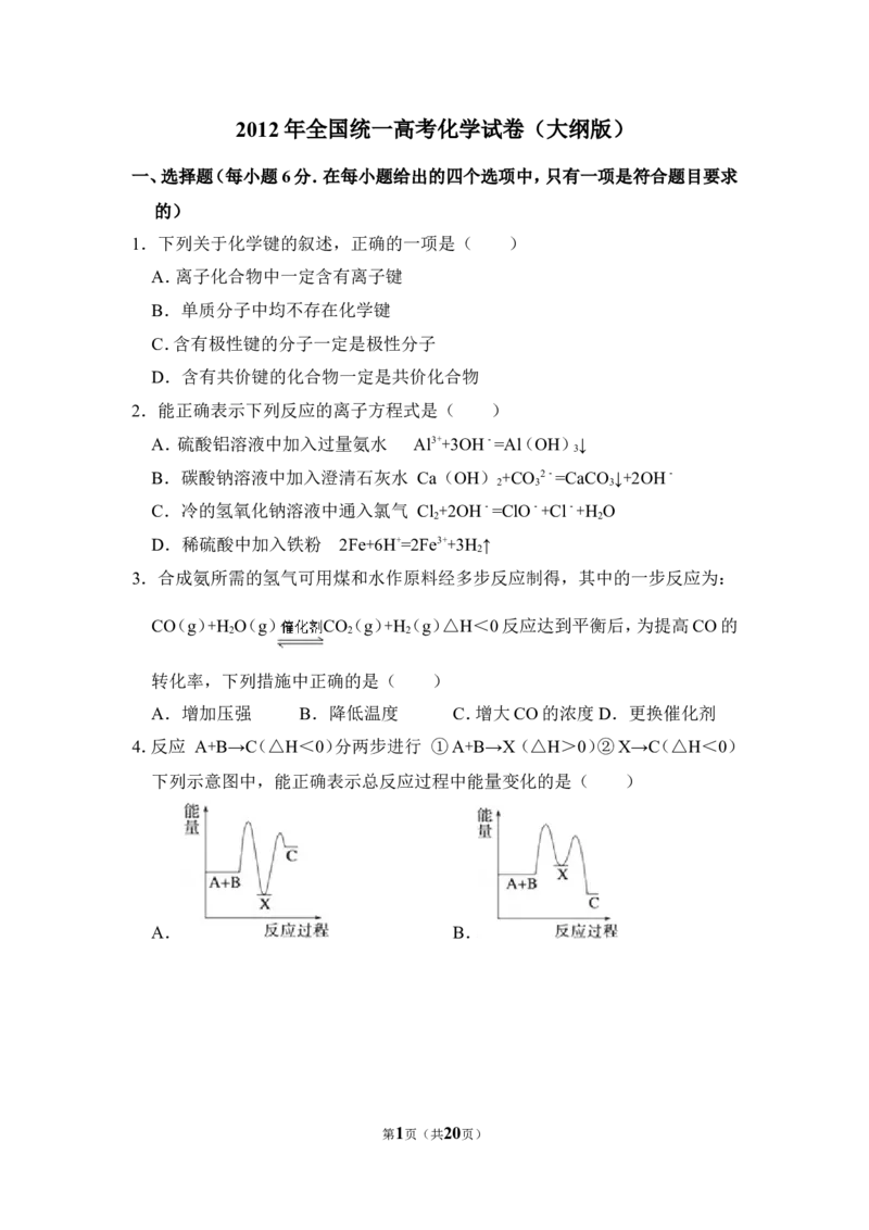 《2012年全国统一高考化学试卷（大纲版）（含解析版）(1)_高考一二三轮复习_化学_2027年高考化学专项复习_2008年-2026年化学高考真题-G427_2008-2020年高考_全国卷_A4word版_613》第1页预览
