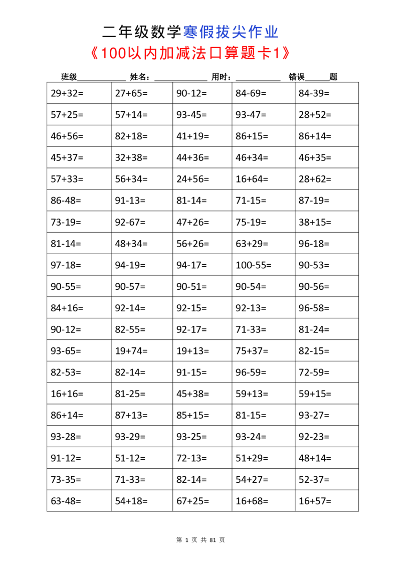 《二年级数学寒假拔尖作业（5038题）(1)_2年级下册同步教辅_2下-寒假作业》第1页预览