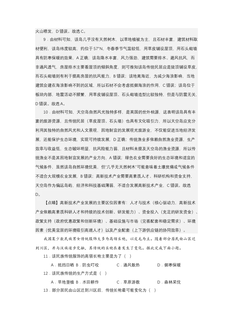 《高频考点113服饰饮食民俗与地理环境-高考地理高频考点专项突破_地理_2026年-地理高考专项复习_42026年高考地理高频考点专项突破思维导图+解题技巧+专项突破》第9页预览