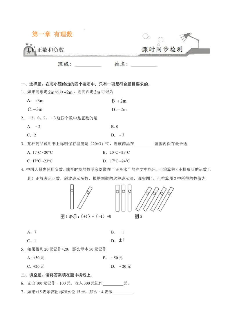 《1.1正数和负数-七年级数学人教版（上）（原卷版）_初高中资料库_初中资料库（转存避免链接过期失效）_初中数学》第1页预览