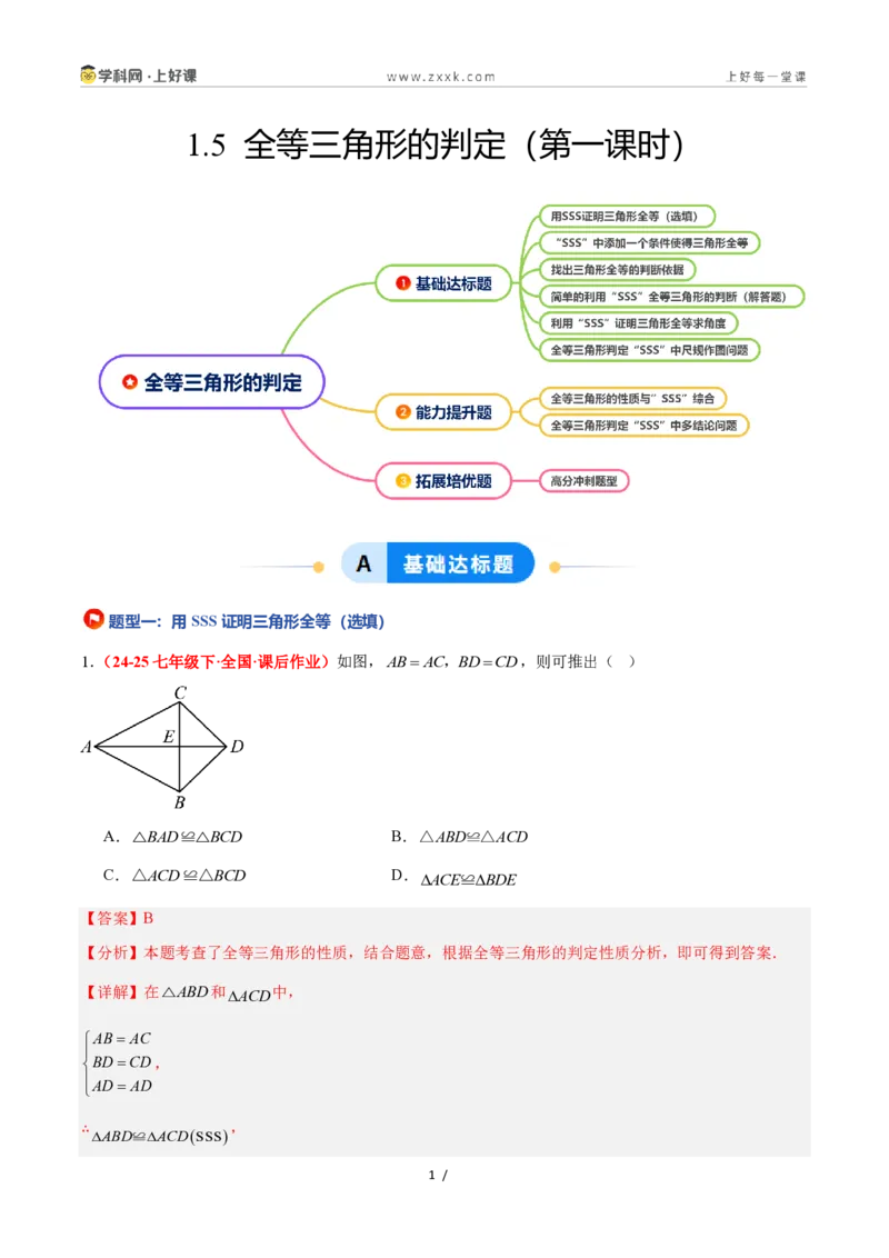 《1.5全等三角形的判定（第一课时）（题型专练）数学浙教版2024八年级上册（解析版）_2026秋初中教辅合集_2027学科网&_2027新《8上数学•同步备课资料合集》（新教材浙教）》第1页预览