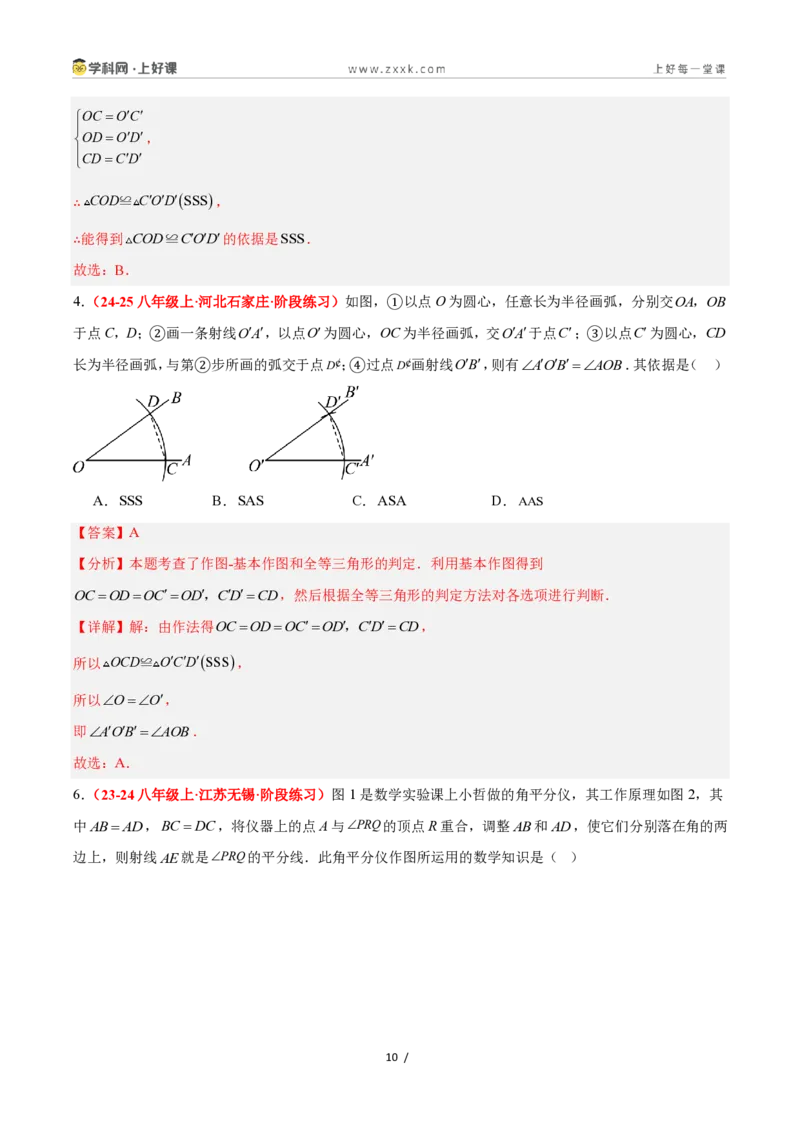 《1.5全等三角形的判定（第一课时）（题型专练）数学浙教版2024八年级上册（解析版）_2026秋初中教辅合集_2027学科网&_2027新《8上数学•同步备课资料合集》（新教材浙教）》第10页预览