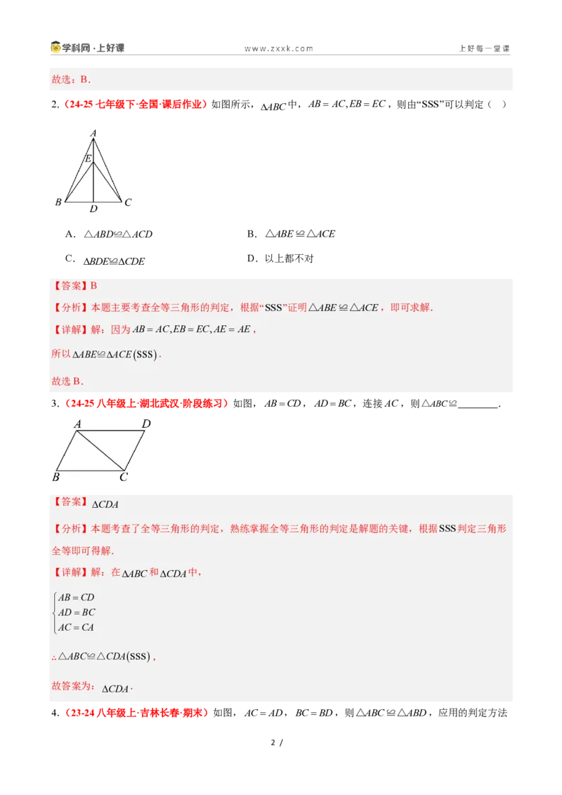 《1.5全等三角形的判定（第一课时）（题型专练）数学浙教版2024八年级上册（解析版）_2026秋初中教辅合集_2027学科网&_2027新《8上数学•同步备课资料合集》（新教材浙教）》第2页预览