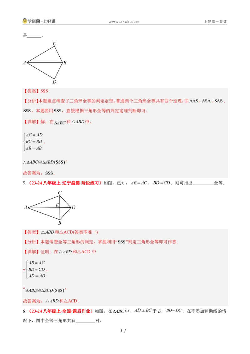《1.5全等三角形的判定（第一课时）（题型专练）数学浙教版2024八年级上册（解析版）_2026秋初中教辅合集_2027学科网&_2027新《8上数学•同步备课资料合集》（新教材浙教）》第3页预览
