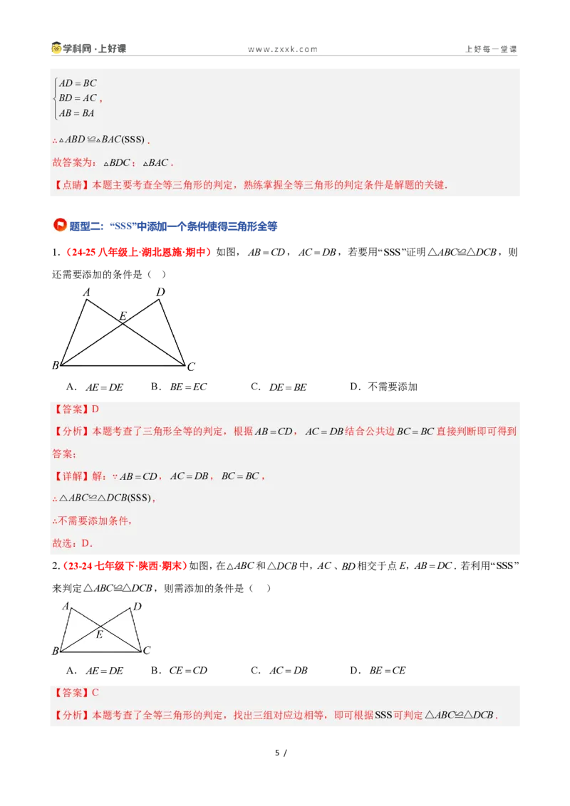 《1.5全等三角形的判定（第一课时）（题型专练）数学浙教版2024八年级上册（解析版）_2026秋初中教辅合集_2027学科网&_2027新《8上数学•同步备课资料合集》（新教材浙教）》第5页预览