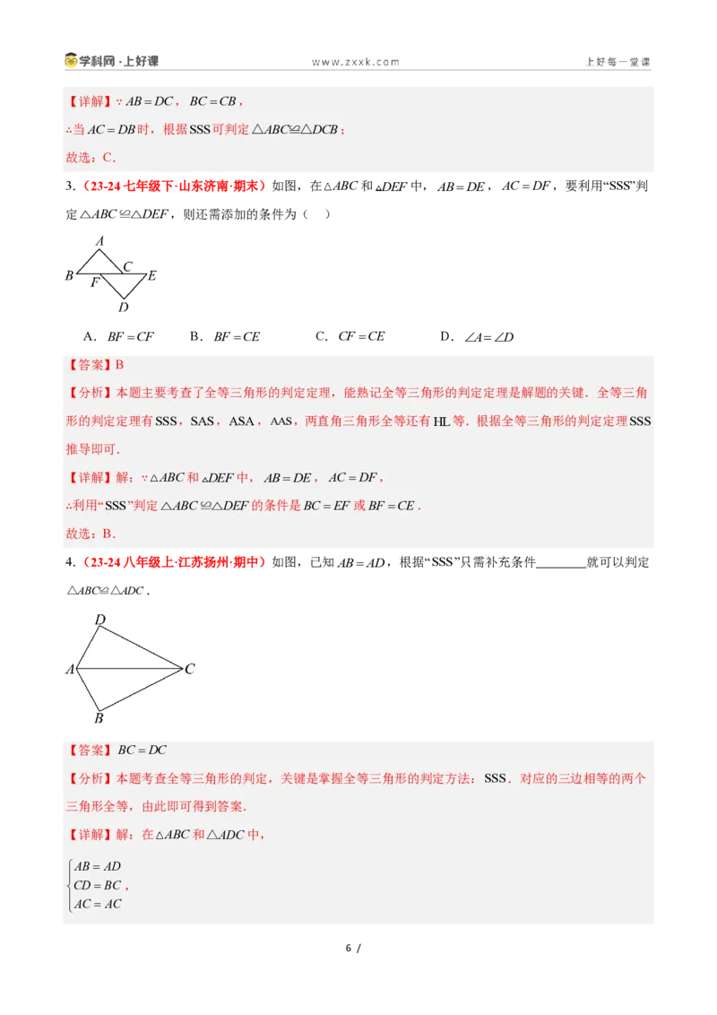 《1.5全等三角形的判定（第一课时）（题型专练）数学浙教版2024八年级上册（解析版）_2026秋初中教辅合集_2027学科网&_2027新《8上数学•同步备课资料合集》（新教材浙教）》第6页预览