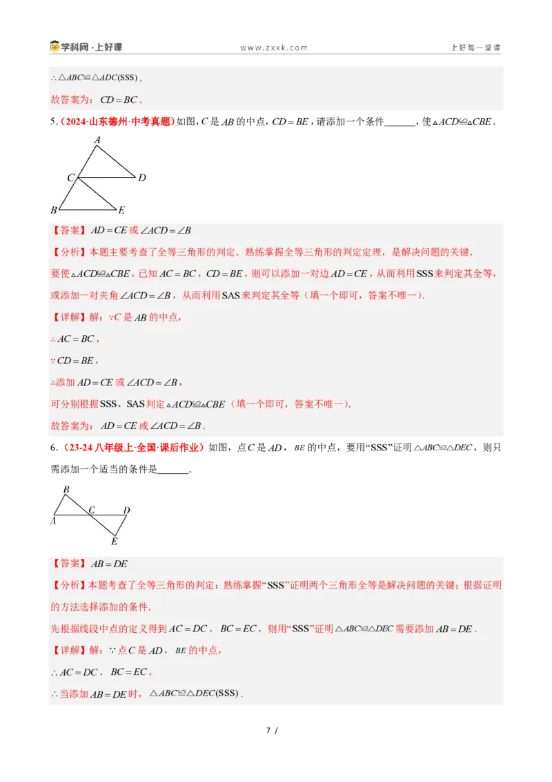 《1.5全等三角形的判定（第一课时）（题型专练）数学浙教版2024八年级上册（解析版）_2026秋初中教辅合集_2027学科网&_2027新《8上数学•同步备课资料合集》（新教材浙教）》第7页预览