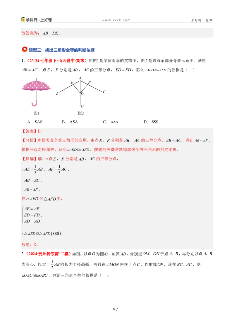 《1.5全等三角形的判定（第一课时）（题型专练）数学浙教版2024八年级上册（解析版）_2026秋初中教辅合集_2027学科网&_2027新《8上数学•同步备课资料合集》（新教材浙教）》第8页预览
