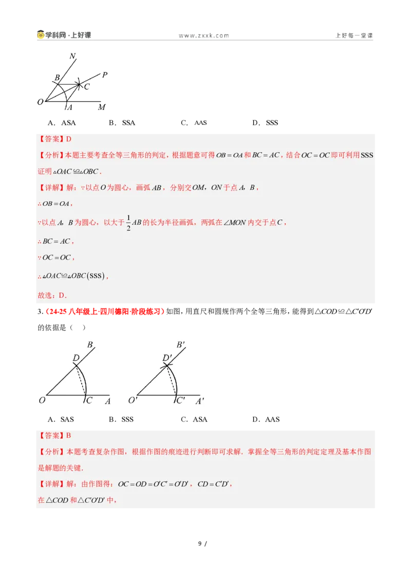 《1.5全等三角形的判定（第一课时）（题型专练）数学浙教版2024八年级上册（解析版）_2026秋初中教辅合集_2027学科网&_2027新《8上数学•同步备课资料合集》（新教材浙教）》第9页预览