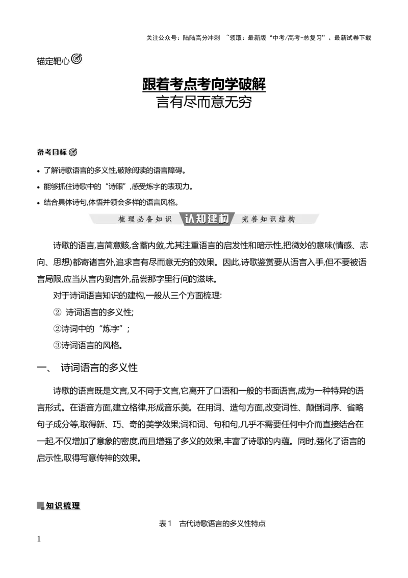 《跟着考点考向学破解言有尽而意无穷-（全国通用）_专项复习_2024年_2024年高考语文专题探究与实战演练考点真题写作全国通用_资料》第1页预览