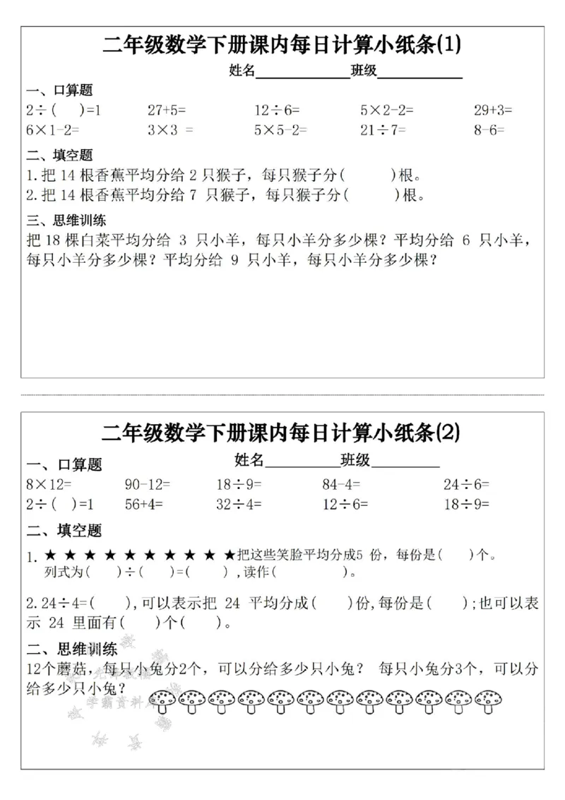 《二年级（下）数学课内每日计算小纸条30天_2年级下册同步教辅_2下-数学_二下数学-专项练习》第1页预览