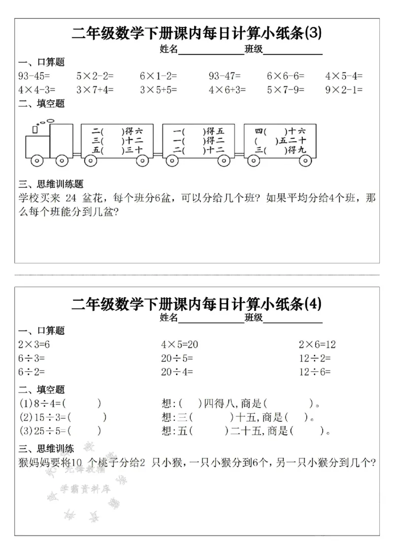 《二年级（下）数学课内每日计算小纸条30天_2年级下册同步教辅_2下-数学_二下数学-专项练习》第2页预览