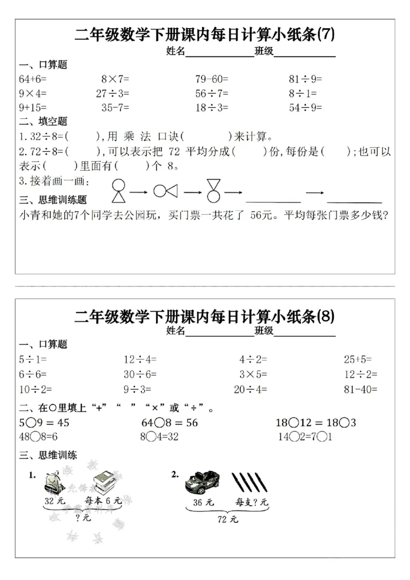 《二年级（下）数学课内每日计算小纸条30天_2年级下册同步教辅_2下-数学_二下数学-专项练习》第4页预览