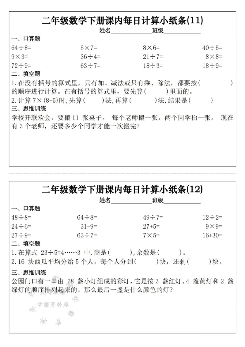 《二年级（下）数学课内每日计算小纸条30天_2年级下册同步教辅_2下-数学_二下数学-专项练习》第6页预览