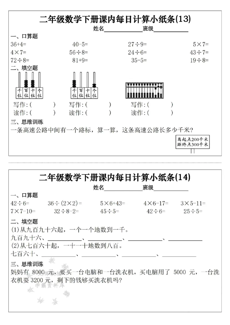 《二年级（下）数学课内每日计算小纸条30天_2年级下册同步教辅_2下-数学_二下数学-专项练习》第7页预览