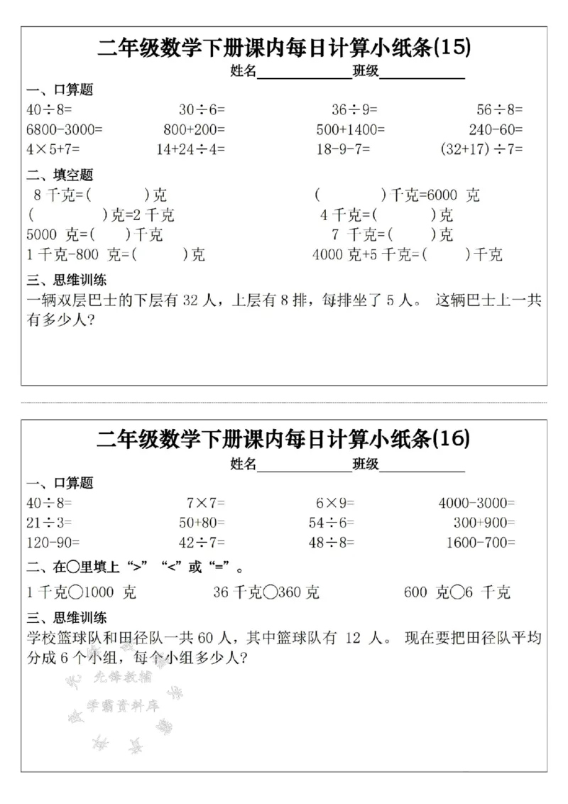 《二年级（下）数学课内每日计算小纸条30天_2年级下册同步教辅_2下-数学_二下数学-专项练习》第8页预览