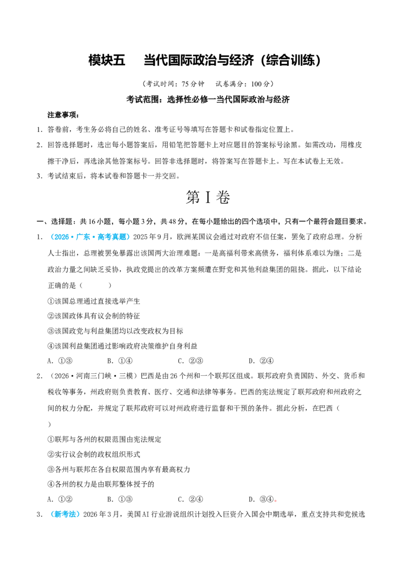 《模块五当代国际政治与经济（综合训练）（全国通用）（学生版）_zheng治_2027年高考政治一轮_2027年高考政治一轮复习讲义+练习+课件（新教材新高考）-G55_2027版》第1页预览
