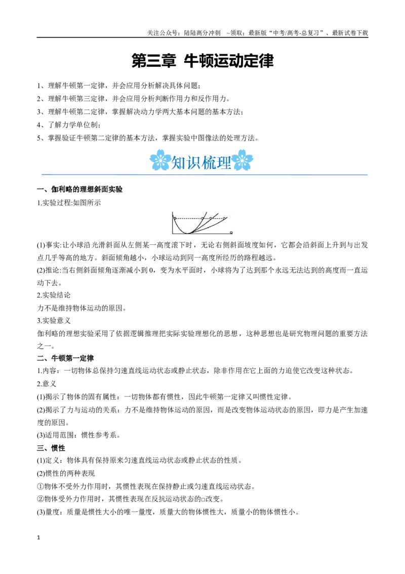 《第三章牛顿运动定律（解析版）_04-物理-高考总复习_一轮复习_2024年_2024年高考物理一轮复习讲义知识点梳理重难点复习_资料》第1页预览