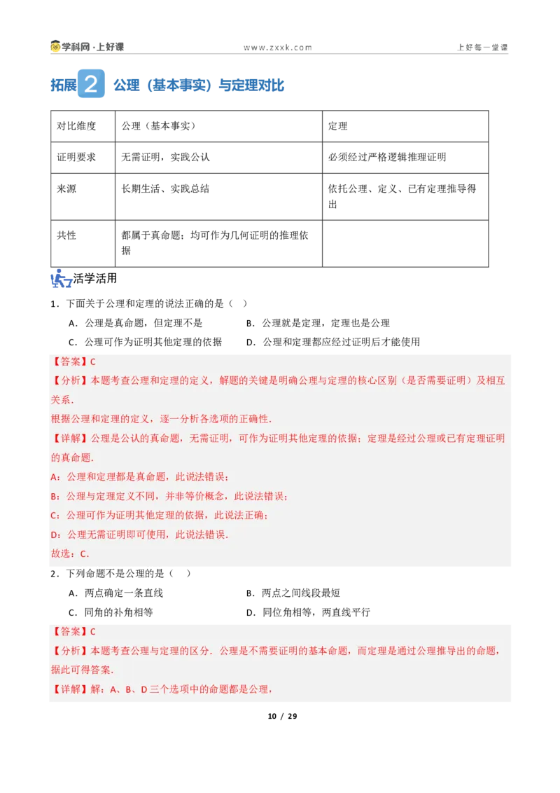 《1.1定义与命题、证明（讲义）（解析版）_2026秋初中教辅合集_2027学科网&_2027新《8上数学•同步备课资料合集》（新教材浙教）_2027新《8上数学•教学讲义》（新教材浙教版）》第10页预览
