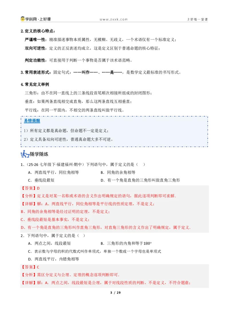 《1.1定义与命题、证明（讲义）（解析版）_2026秋初中教辅合集_2027学科网&_2027新《8上数学•同步备课资料合集》（新教材浙教）_2027新《8上数学•教学讲义》（新教材浙教版）》第3页预览