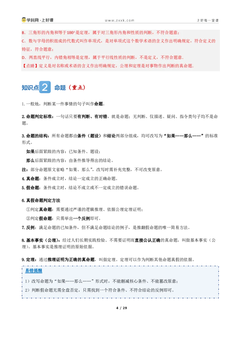 《1.1定义与命题、证明（讲义）（解析版）_2026秋初中教辅合集_2027学科网&_2027新《8上数学•同步备课资料合集》（新教材浙教）_2027新《8上数学•教学讲义》（新教材浙教版）》第4页预览