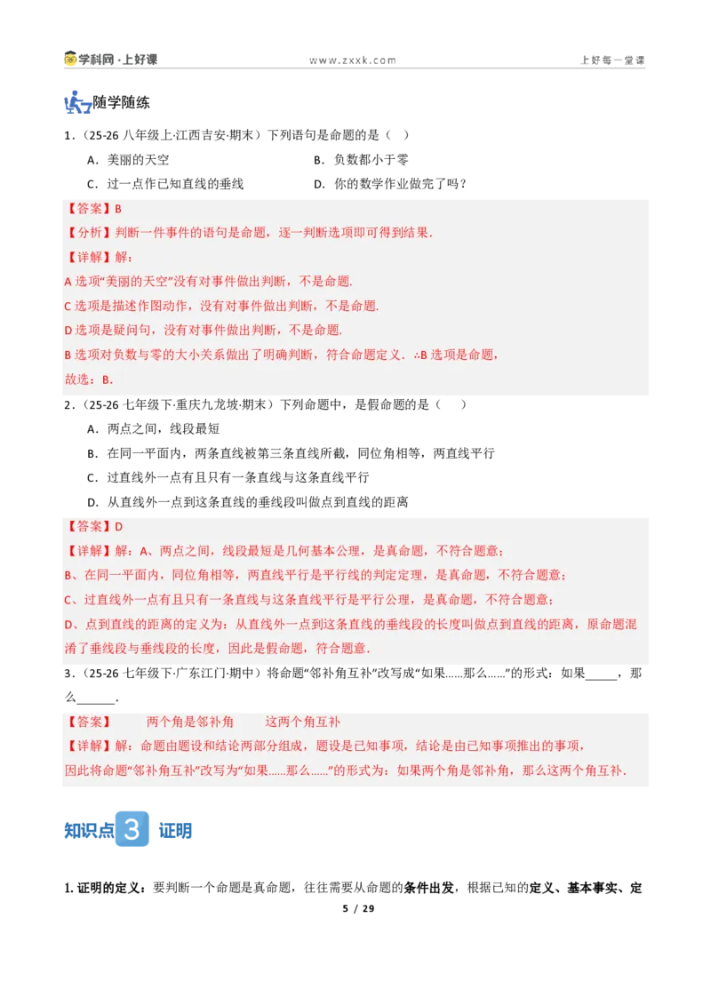 《1.1定义与命题、证明（讲义）（解析版）_2026秋初中教辅合集_2027学科网&_2027新《8上数学•同步备课资料合集》（新教材浙教）_2027新《8上数学•教学讲义》（新教材浙教版）》第5页预览