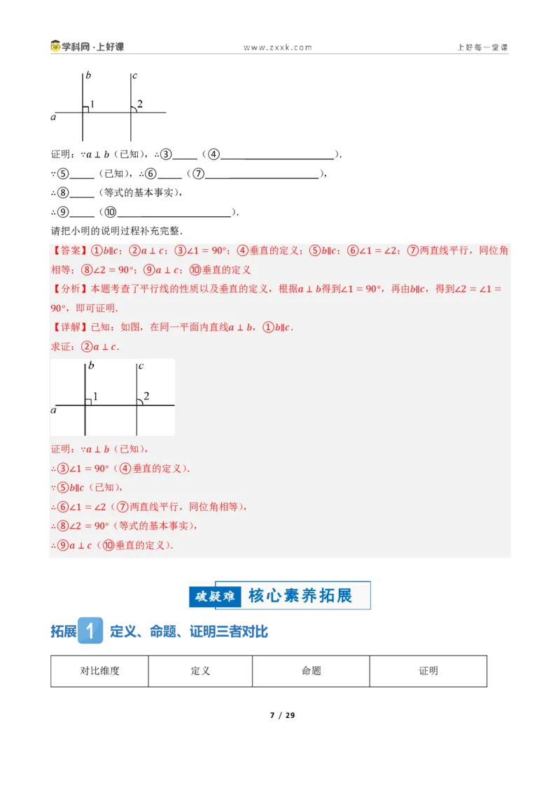 《1.1定义与命题、证明（讲义）（解析版）_2026秋初中教辅合集_2027学科网&_2027新《8上数学•同步备课资料合集》（新教材浙教）_2027新《8上数学•教学讲义》（新教材浙教版）》第7页预览