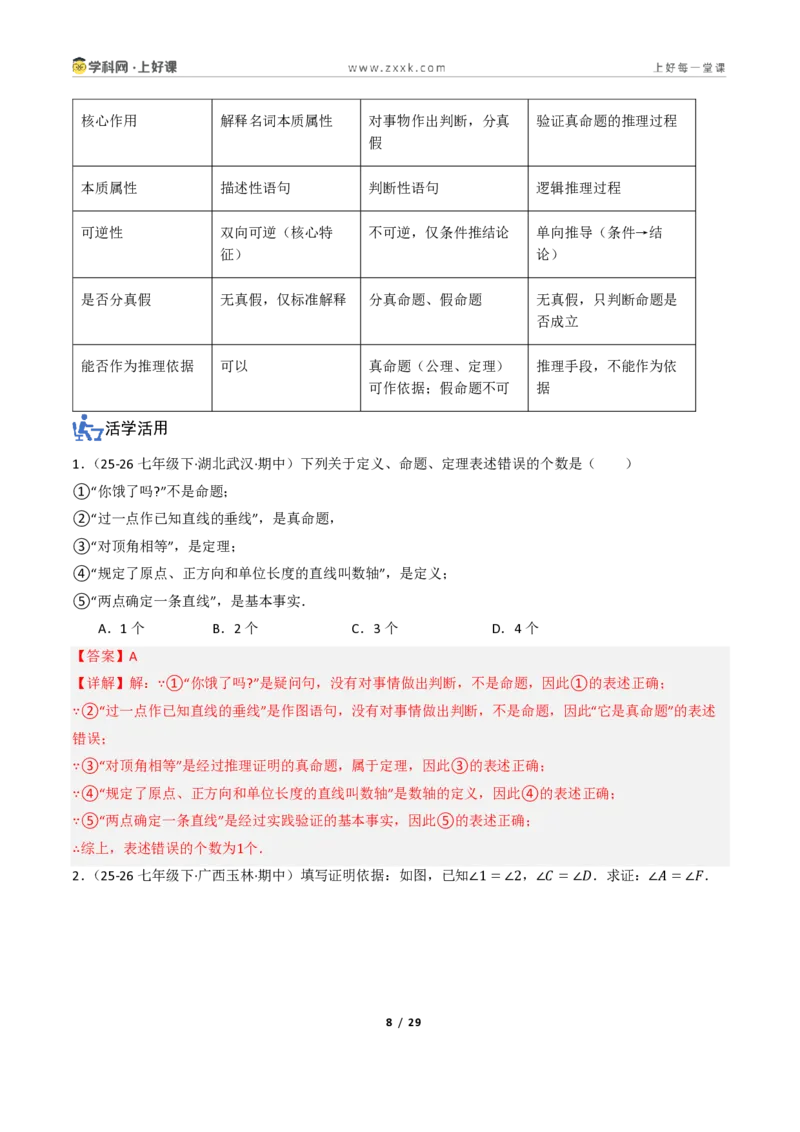 《1.1定义与命题、证明（讲义）（解析版）_2026秋初中教辅合集_2027学科网&_2027新《8上数学•同步备课资料合集》（新教材浙教）_2027新《8上数学•教学讲义》（新教材浙教版）》第8页预览