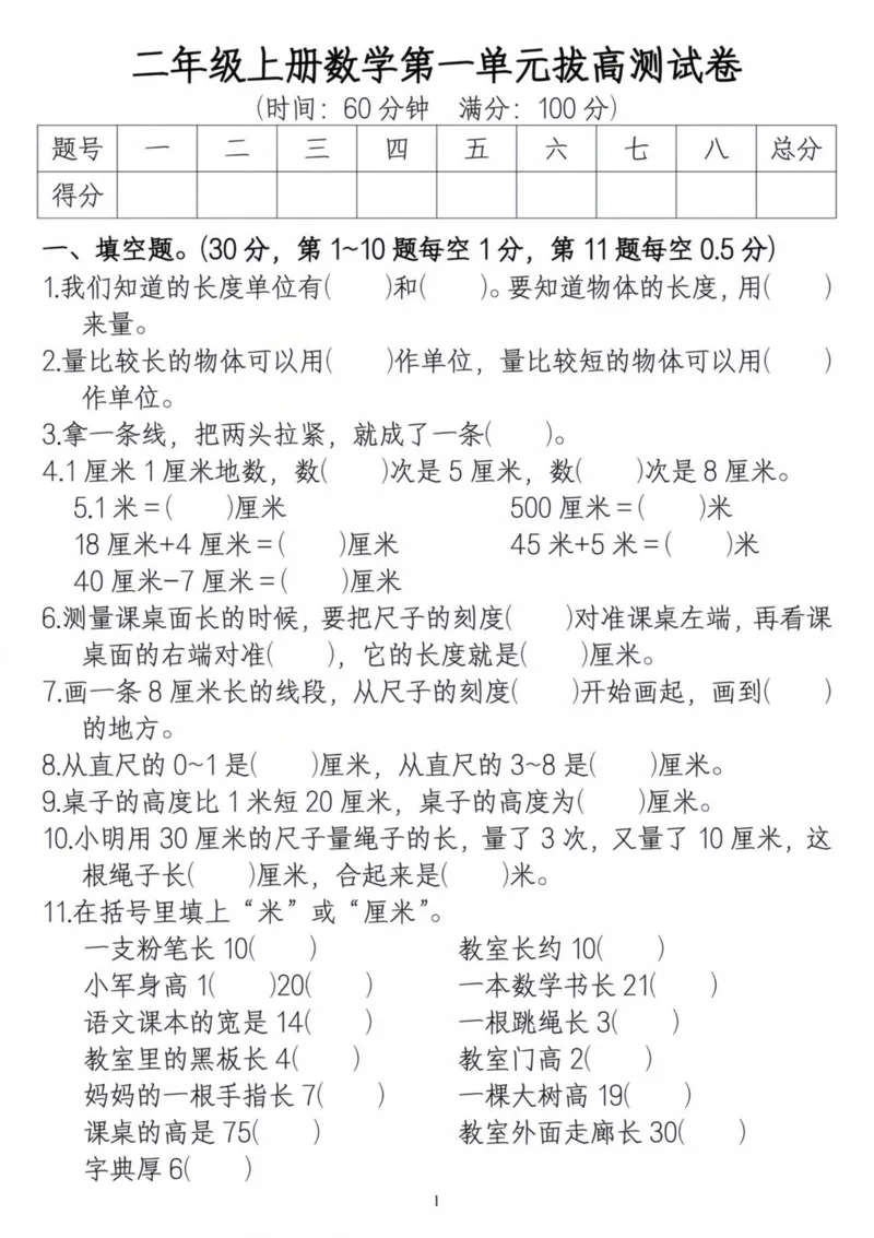 《二年级上册数学第一单元拔高测试卷_2年级上册同步教辅_2上-数学_二上数学-单元卷+月考卷人教》第1页预览