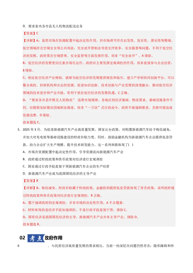 《第02课我国的社会主义市场经济体制（专项训练）（教师版）_zheng治_2026年_2026年高考政治一轮课件+讲义+练习（黑吉辽蒙专用）-G330》第4页预览