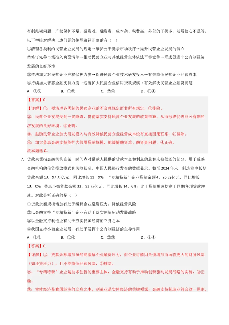 《第02课我国的社会主义市场经济体制（专项训练）（教师版）_zheng治_2026年_2026年高考政治一轮课件+讲义+练习（黑吉辽蒙专用）-G330》第5页预览