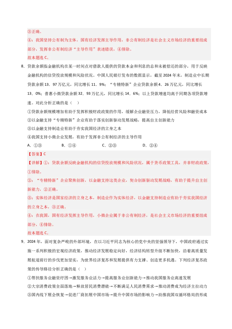 《第02课我国的社会主义市场经济体制（专项训练）（教师版）_zheng治_2026年_2026年高考政治一轮课件+讲义+练习（黑吉辽蒙专用）-G330》第6页预览