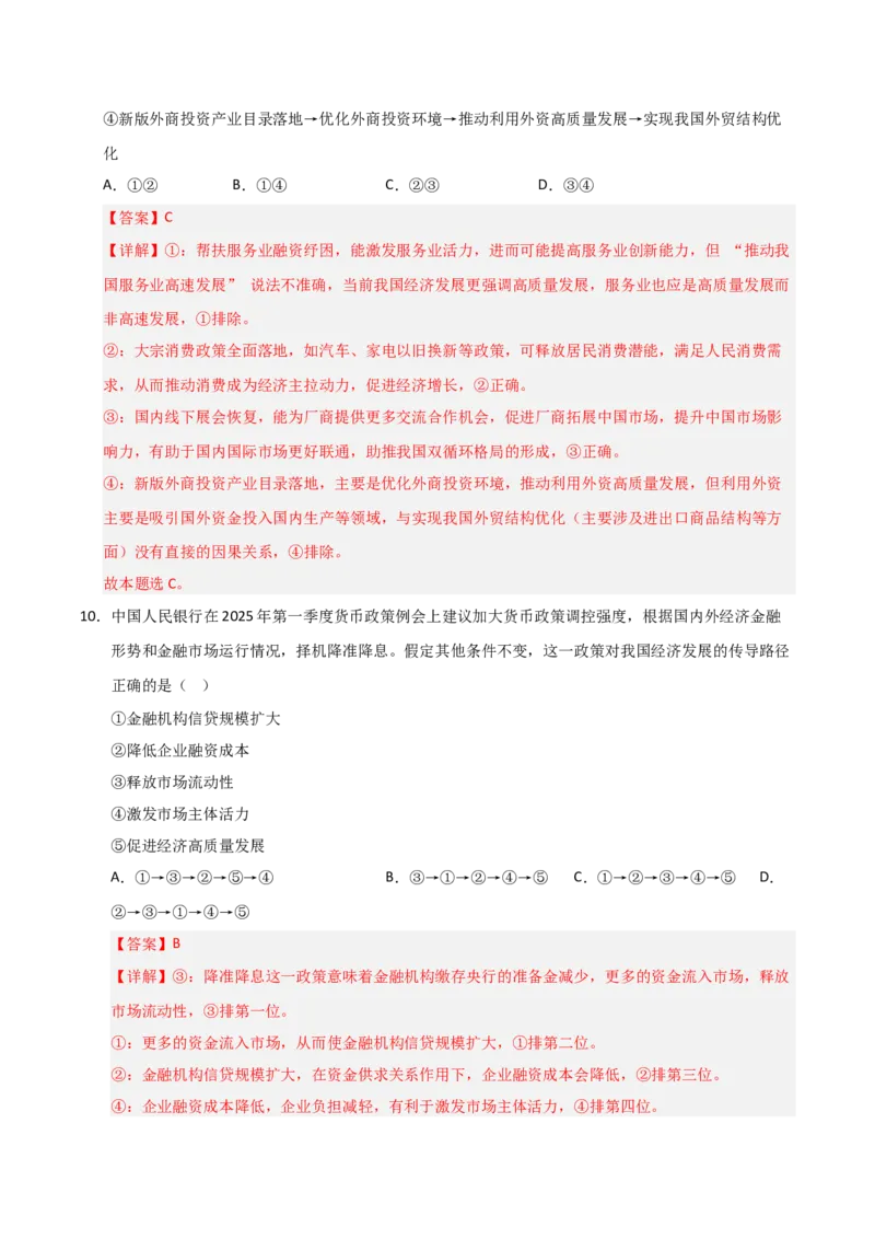 《第02课我国的社会主义市场经济体制（专项训练）（教师版）_zheng治_2026年_2026年高考政治一轮课件+讲义+练习（黑吉辽蒙专用）-G330》第7页预览