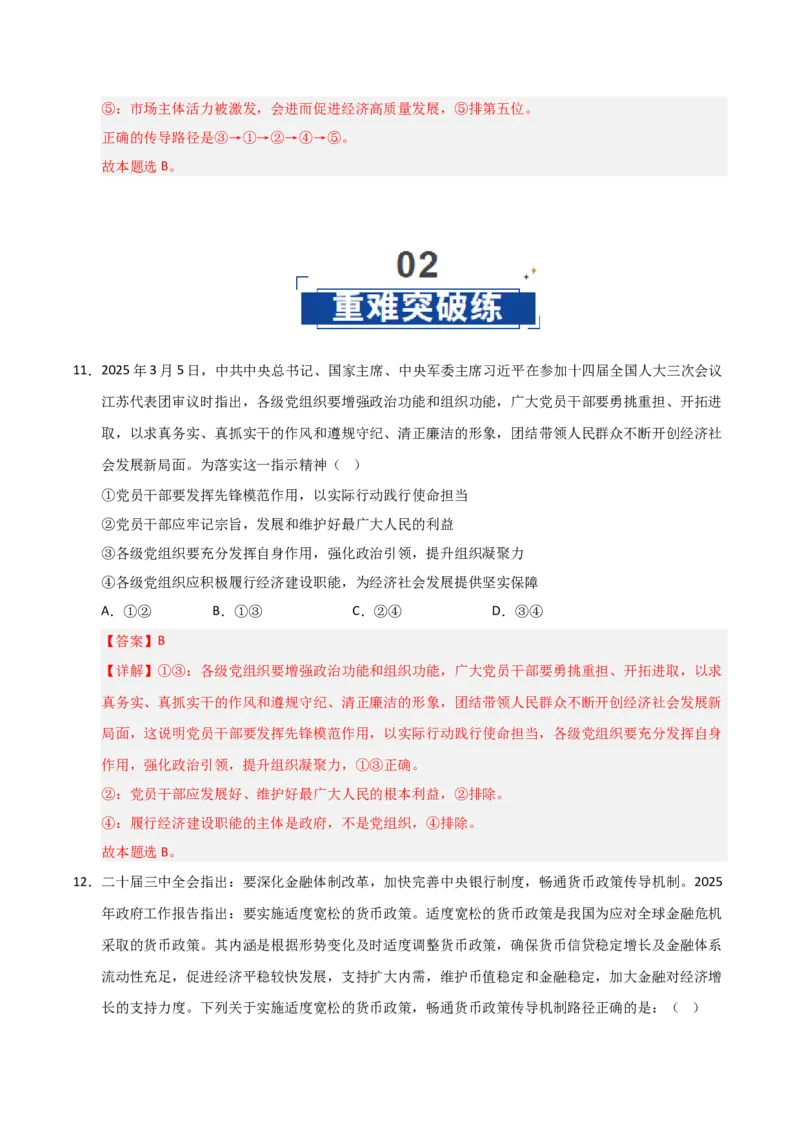 《第02课我国的社会主义市场经济体制（专项训练）（教师版）_zheng治_2026年_2026年高考政治一轮课件+讲义+练习（黑吉辽蒙专用）-G330》第8页预览