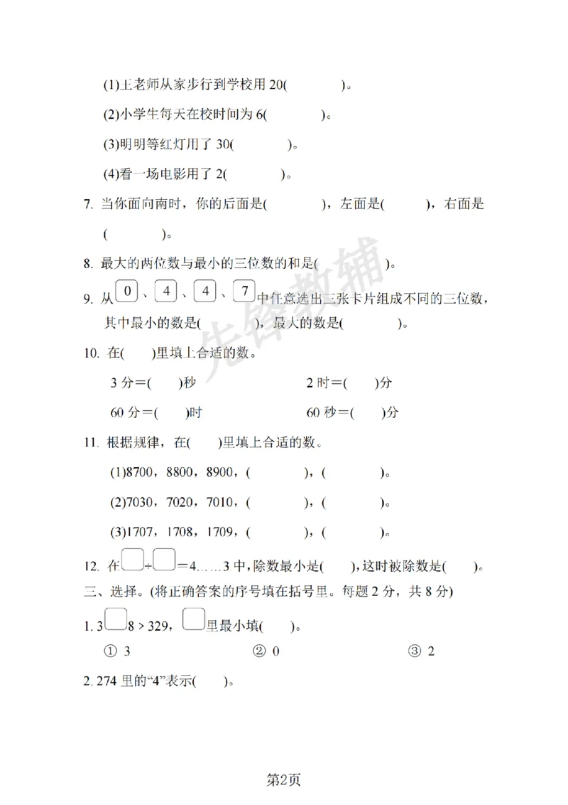 《二年级（下）数学期中测试卷.5《苏教版》_2年级下册同步教辅_2下-数学_二下数学-单元+期中+期末试卷_二下数学苏教版试卷_二下数学《苏教版》期中测试卷》第2页预览