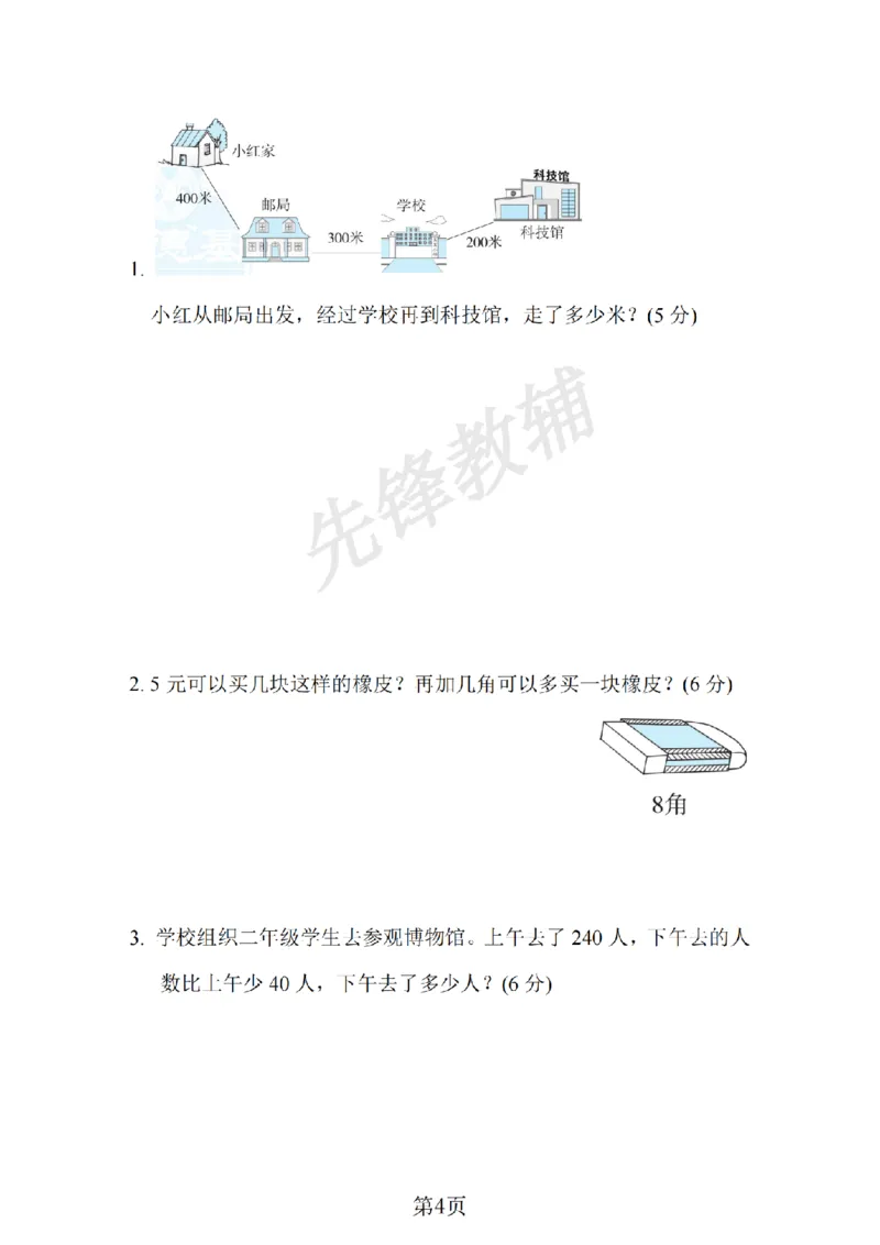 《二年级（下）数学期中测试卷.5《苏教版》_2年级下册同步教辅_2下-数学_二下数学-单元+期中+期末试卷_二下数学苏教版试卷_二下数学《苏教版》期中测试卷》第4页预览