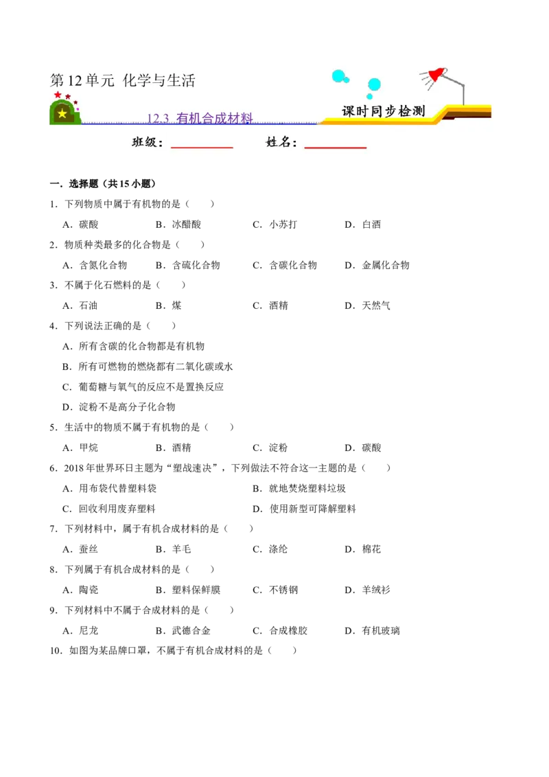 《12.3有机合成材料（原卷版）-九年级化学下册课时同步练（人教版）_初高中资料库_初中资料库（转存避免链接过期失效）_初中化学》第1页预览