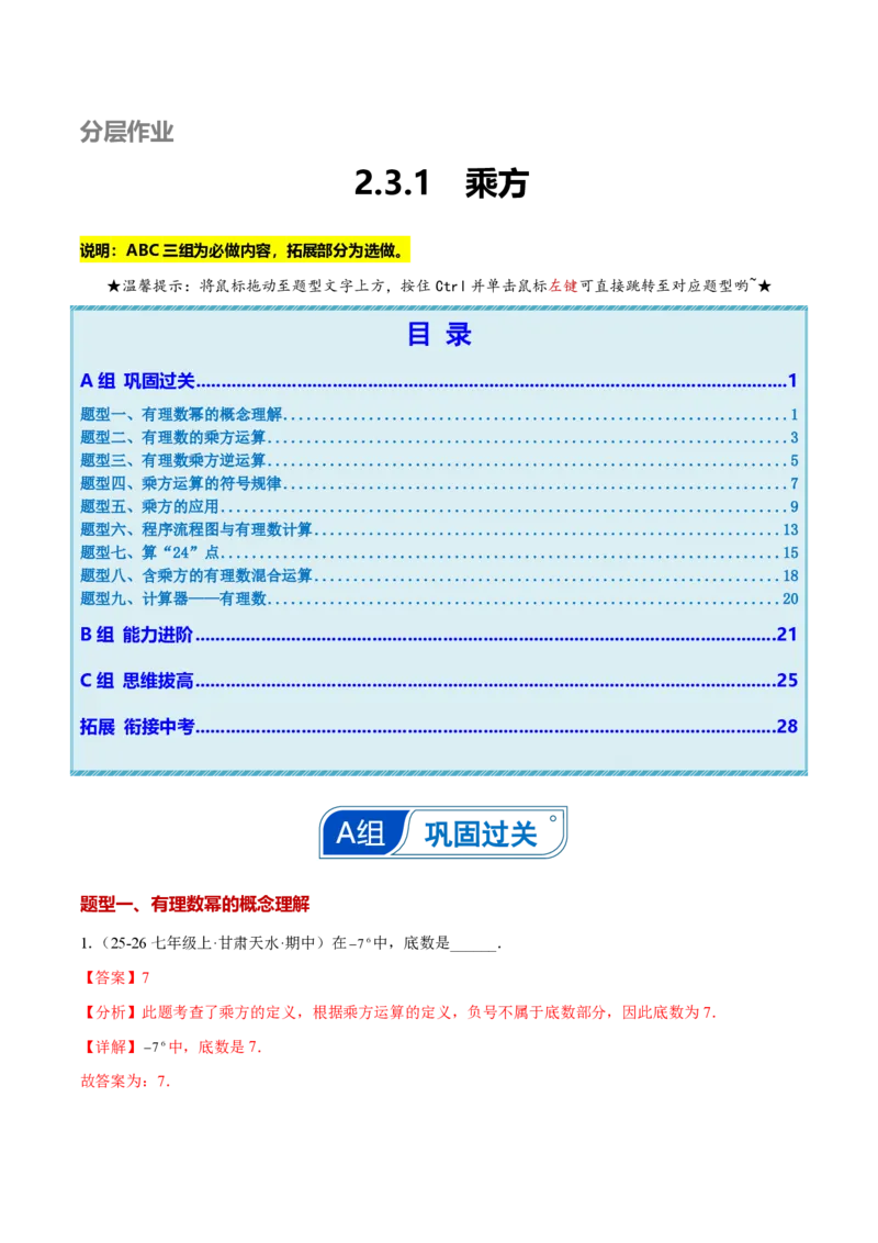 《2.3.1乘方（解析版）_2026秋初中教辅合集_2027学科网&_2026秋《同步备课系列》7上数学_第二章有理数的运算_同步作业&讲义_2.3.1乘方》第1页预览