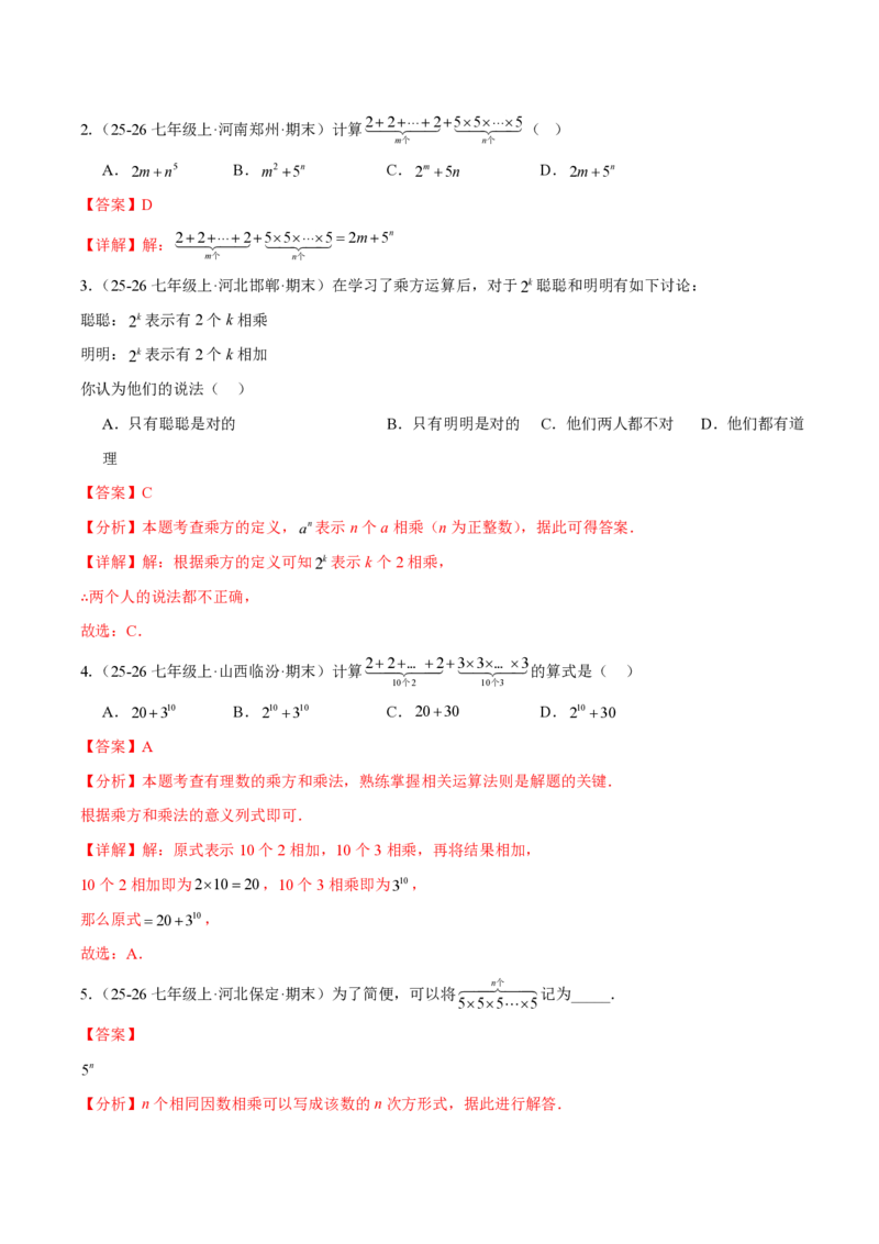 《2.3.1乘方（解析版）_2026秋初中教辅合集_2027学科网&_2026秋《同步备课系列》7上数学_第二章有理数的运算_同步作业&讲义_2.3.1乘方》第2页预览