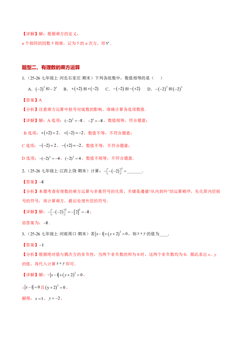 《2.3.1乘方（解析版）_2026秋初中教辅合集_2027学科网&_2026秋《同步备课系列》7上数学_第二章有理数的运算_同步作业&讲义_2.3.1乘方》第3页预览
