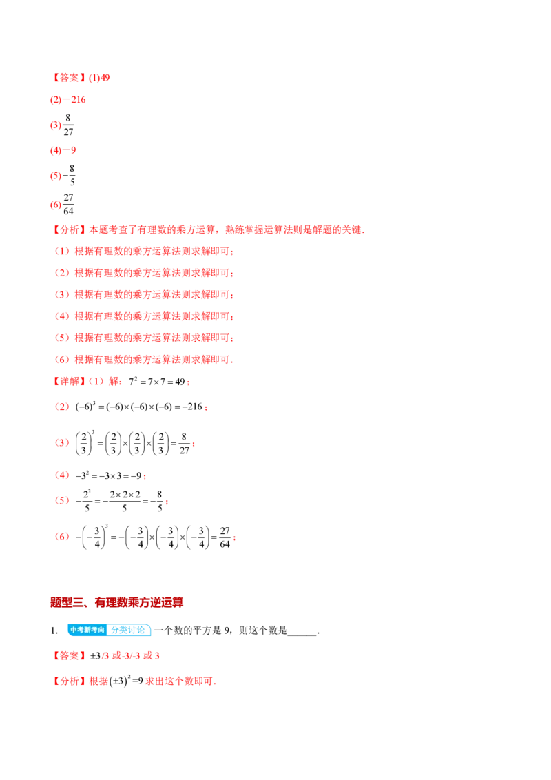 《2.3.1乘方（解析版）_2026秋初中教辅合集_2027学科网&_2026秋《同步备课系列》7上数学_第二章有理数的运算_同步作业&讲义_2.3.1乘方》第5页预览